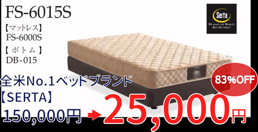 【超特価25,000円!】ホテルベッド　SERTA（サータ）ダブル-マットレス＆ボトムセット　No.02