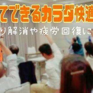 何より大切な健康のために笑って快適スッキリ体操♪