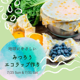 7/31土 親子で参加OK♪  地球にやさしい みつろうエコラッ...