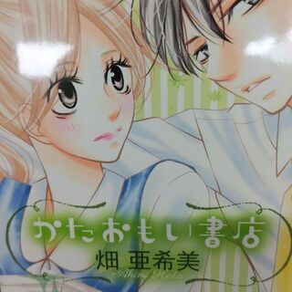 かたおもい書店「１～３」全巻の画像