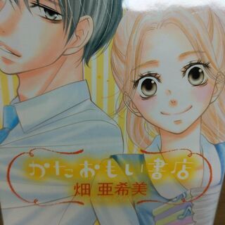 かたおもい書店「１～３」全巻の画像