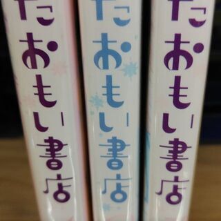 かたおもい書店「１～３」全巻の画像