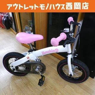 へんしんバイク バランスバイク ペダルあり自転車 子供用 12インチ 白×ピンク  Henshin Bike　西岡店