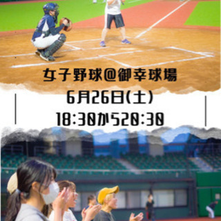 本日！18:30〜　女子限定野球やります！！@御幸公園球場