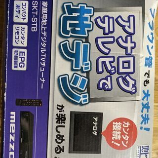 【★今月末閉店★】アナログテレビで地デジ【チューナー】