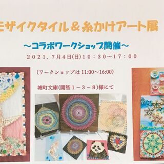 モザイクタイル＆糸掛けアート作品展