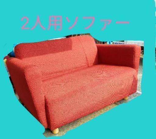 ☆2人掛けソファー☆1.000円☆