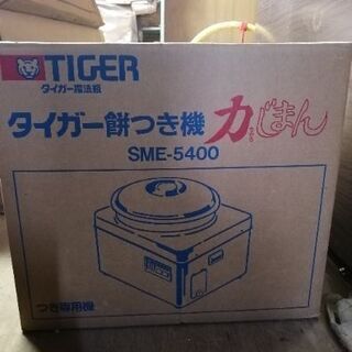 タイガー 餅つき機 sme-5400　中古　レトロ