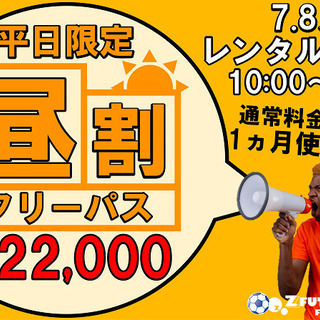 7・8月限定サマーキャンペーン！！『平昼レンタルフリーパス』発売...