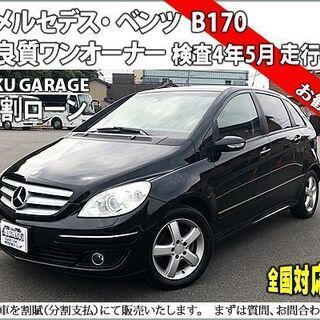 ★自社ローンOK★分割応相談★コンパクト高級車★Mベンツ★Ｂクラ...