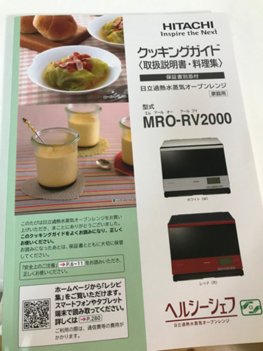 HITACHI オーブンレンジ　ヘルシーシェフ　使用済