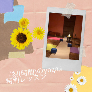 『刻(時間)のyoga』特別レッスン