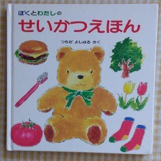 ぼくとわたしのせいかつえほん