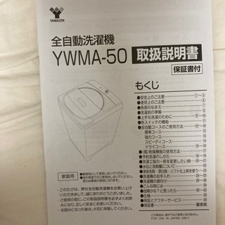 【取引中】山善 全自動洗濯機YWMA-50 購入日2020年7月の画像