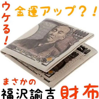 ◎大好評 財布 二つ折り 福沢諭吉 金運アップ ウケ狙い