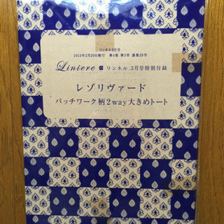 【「リンネル」付録】レゾリヴァード 2way大きめトート