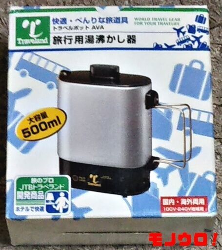Traveland トラべランド　トラベルポットAVA 旅行用湯沸かし器　国内/海外両用 01472-S790 2003年製