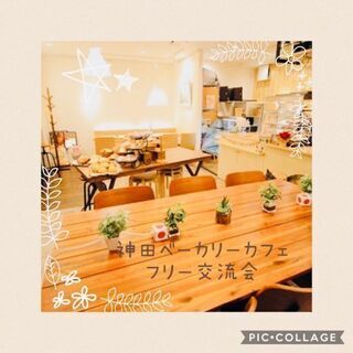 6月29日(火) 14：00開催《女性主催》 ✫神田ベーカリー♪...