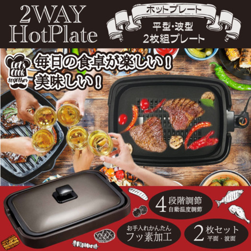 値下げしました！2WAY ホットプレート