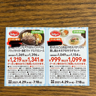 ファミレス割引き券setの画像