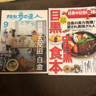 目黒　界隈の散歩の達人、食本　2冊セット