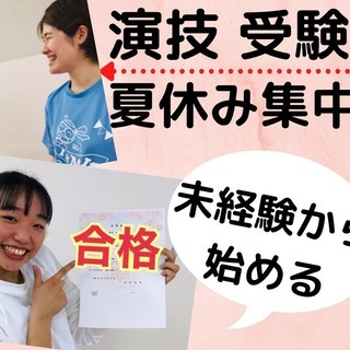 夏休み 演技実技 集中レッスン 【日芸受験対策】