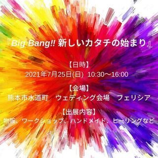 7/25(日) Big Bang❣️ 新しいカタチの始まり