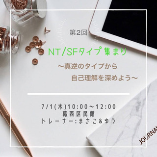 真逆のタイプから自己理解を深めるセッション(NT/SFを比べるセ...