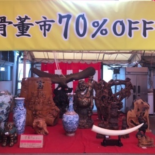 毎日開催・骨董市70%OFF