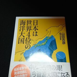 日本は世界４位の海洋大国　山田吉彦（東海大学教授）著