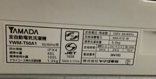 ヤマダ電機オリジナル　全自動電気洗濯機　(5.0kg) リサイクルショップ宮崎屋21.6.27F