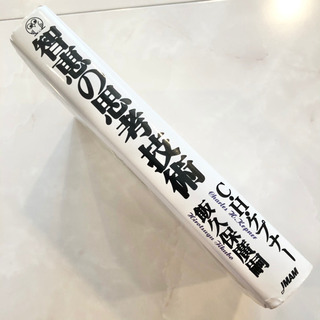 【ネット決済・配送】智恵の思考技術　C・H・ケプナー　飯久保広嗣　参考書　勉強　学び　学習　本の画像