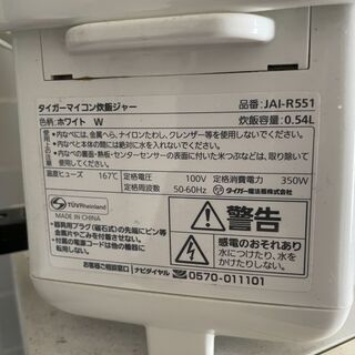 無料 タイガー魔法瓶(TIGER) 炊飯器 一人暮らし用「3合炊き」 0.54L ホワイト JAI-R551-W 引き取りいただける方の画像