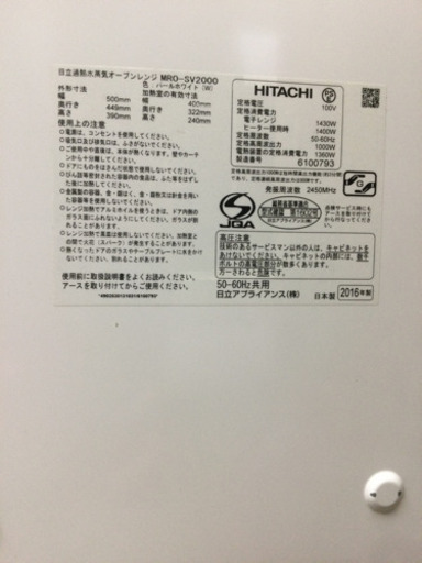 オーブンレンジ HITACHI 庫内容量33L 2016年製 MR0-SV2000