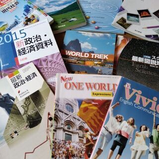 高校の教科書
