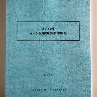 2020年イベント消費規模推進報告書