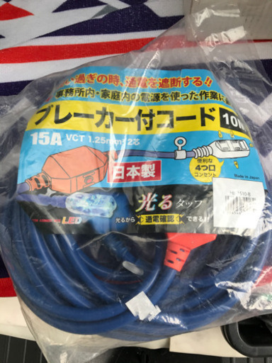 ブレーカー付き延長コード10m