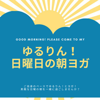 【ゆるりん！朝ヨガ】★9月★日曜の朝！少し早起きしませんか？朝9...