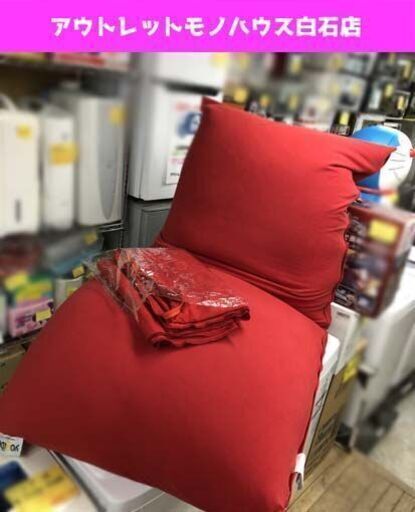 Yogibo Max ビーズクッション レッド ビーズソファ 替えカバー付き ヨギボーマックス ☆ PayPay(ペイペイ)決済可能 ☆ 札幌市 白石区 東札幌 ☆ アウトレットモノハウス