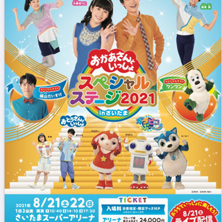 チケット★おかあさんといっしょスペシャルコンサート2021