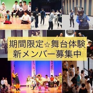 「やってみたい！」が参加条件　演劇初心者歓迎　期間限定劇団　座・...