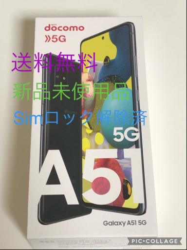 新品未使用　galaxy a51 5g simロック解除済 128GB 利用制限○ 　スマホ　アンドロイド　ギャラクシー　SC-54A   残債なし