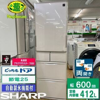 美品【 SHARP 】シャープ 412L 両開き5ドア冷蔵庫 プラズマクラスター搭載 どっちもドア 自動製氷機付き  SJ-PW41C