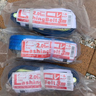 ラッシングベルト　3本セット