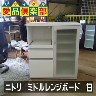 【愛品倶楽部柏店】　ＮＩＴＯＲＩ　ニトリ　ミドルレンジボード　白　　【店舗同時販売中】