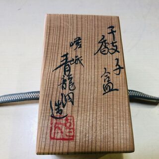 【愛品館市原店】嵯峨 青龍洞 香盆 干支 子