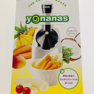 【お取引き中】新品未使用　yonanas／ヨナナス