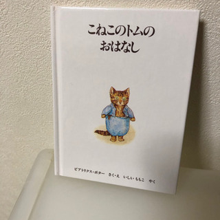 ピーターラビットの絵本　第二集（3冊）値下げ