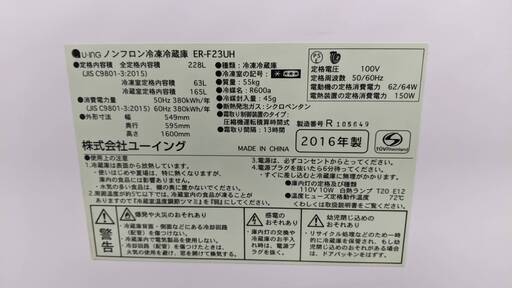 【⭐6ヶ月保証⭐】✨ 2016年製 U-ING ユーイング 228L 冷蔵庫 ER-F23UH 参考定価 ¥39800 大容量 63L