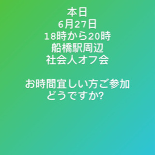 船橋駅周辺、社会人オフ会
